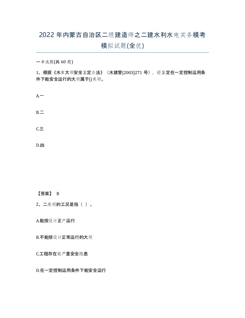 2022年内蒙古自治区二级建造师之二建水利水电实务模考模拟试题全优