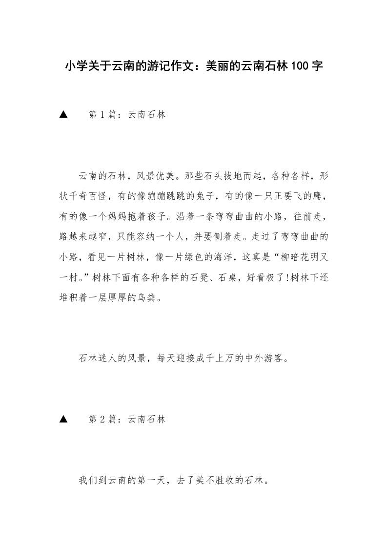 小学关于云南的游记作文：美丽的云南石林100字