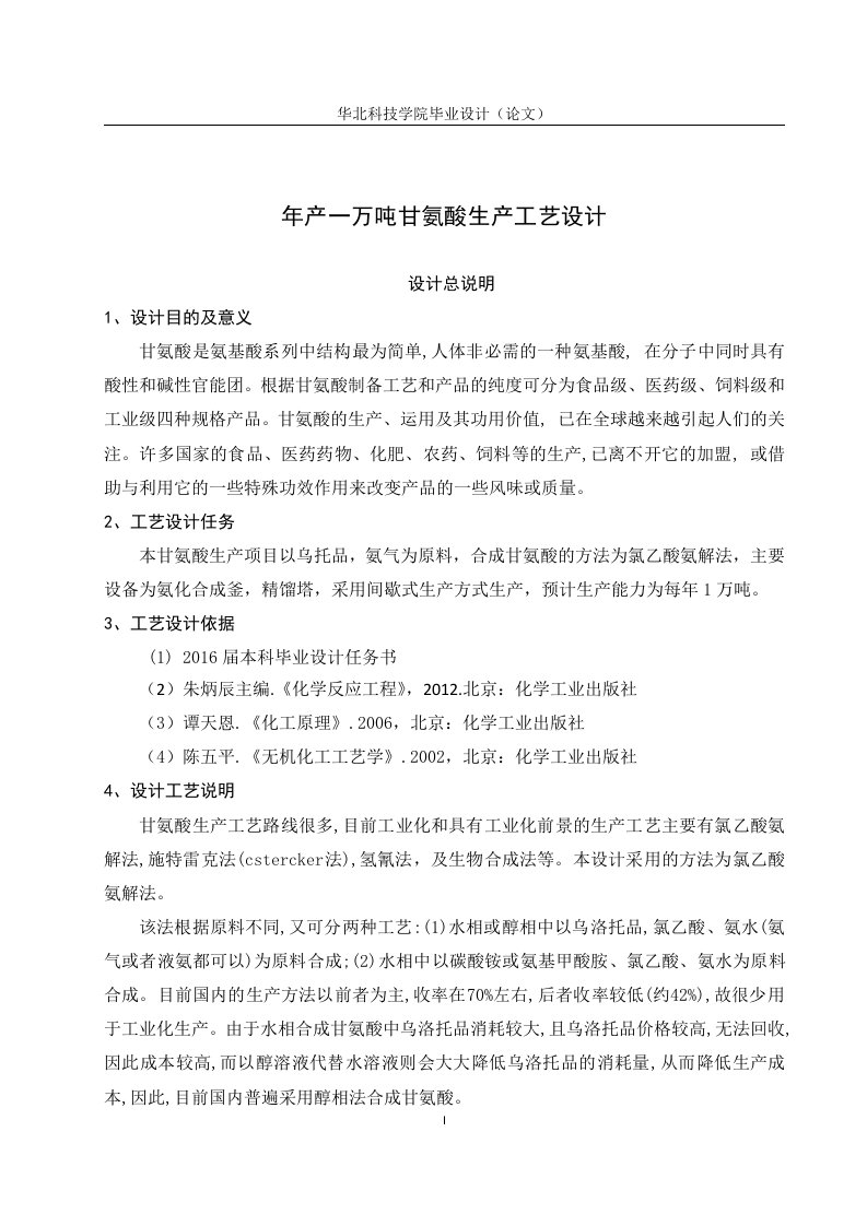 年产1万吨甘氨酸生产工艺设计