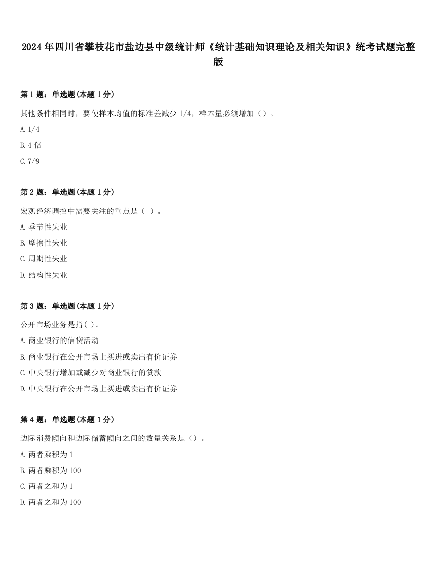 2024年四川省攀枝花市盐边县中级统计师《统计基础知识理论及相关知识》统考试题完整版