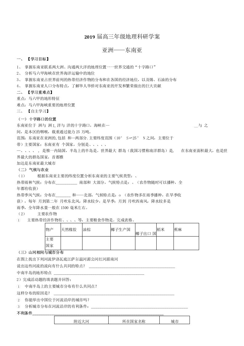 2019届高三年级地理科研学案设计亚洲——《东南亚》学案设计