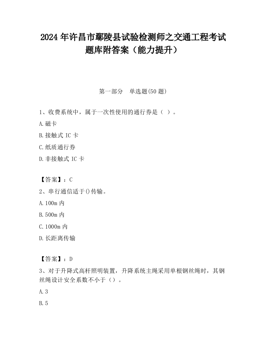 2024年许昌市鄢陵县试验检测师之交通工程考试题库附答案（能力提升）