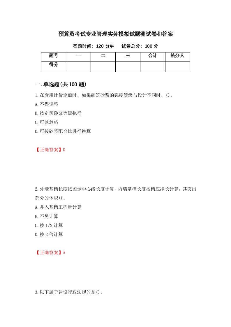 预算员考试专业管理实务模拟试题测试卷和答案第90版