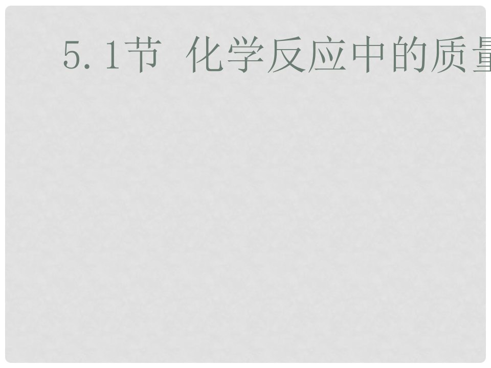 江苏省宿迁市沭阳县马厂镇九年级化学全册