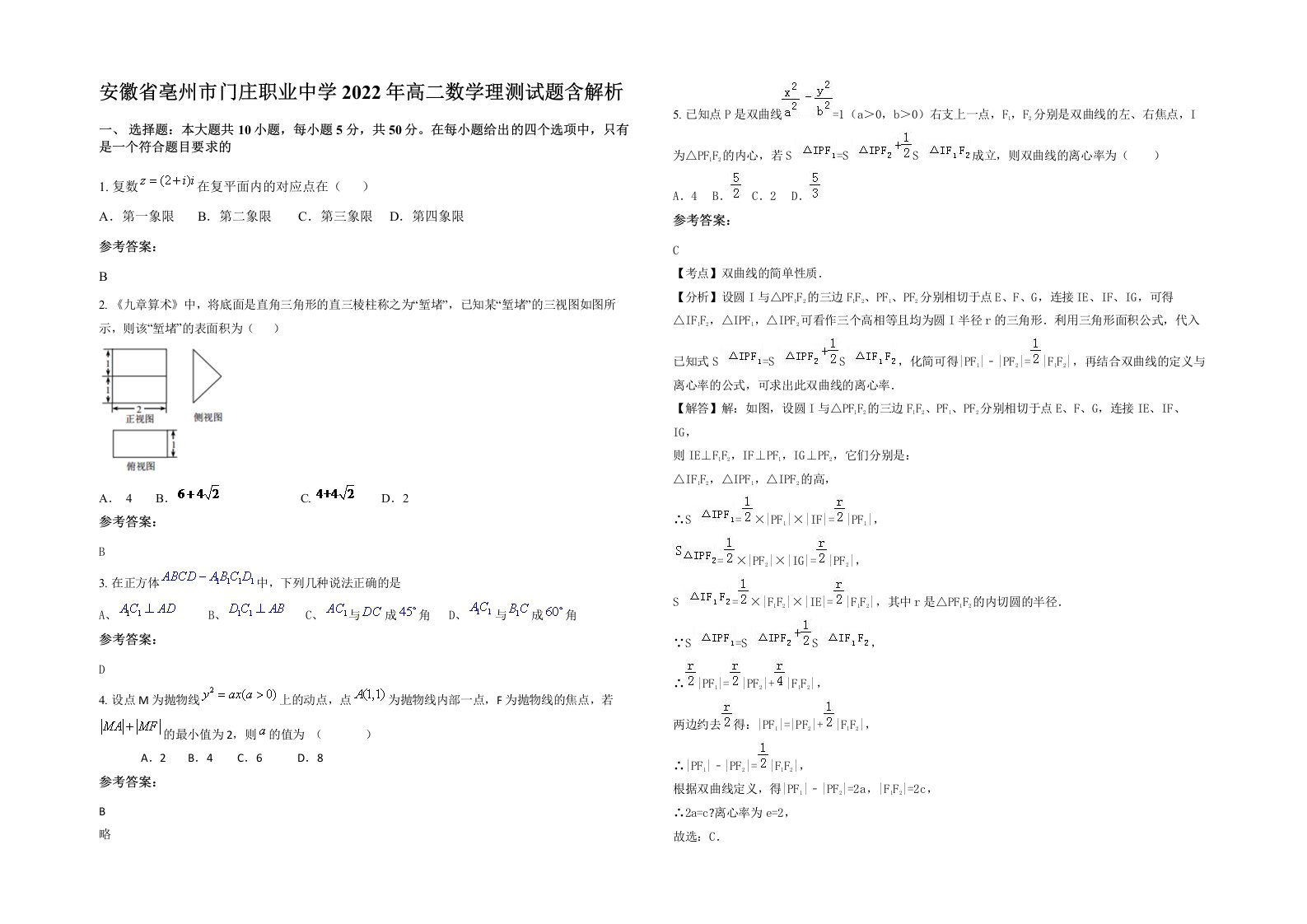 安徽省亳州市门庄职业中学2022年高二数学理测试题含解析