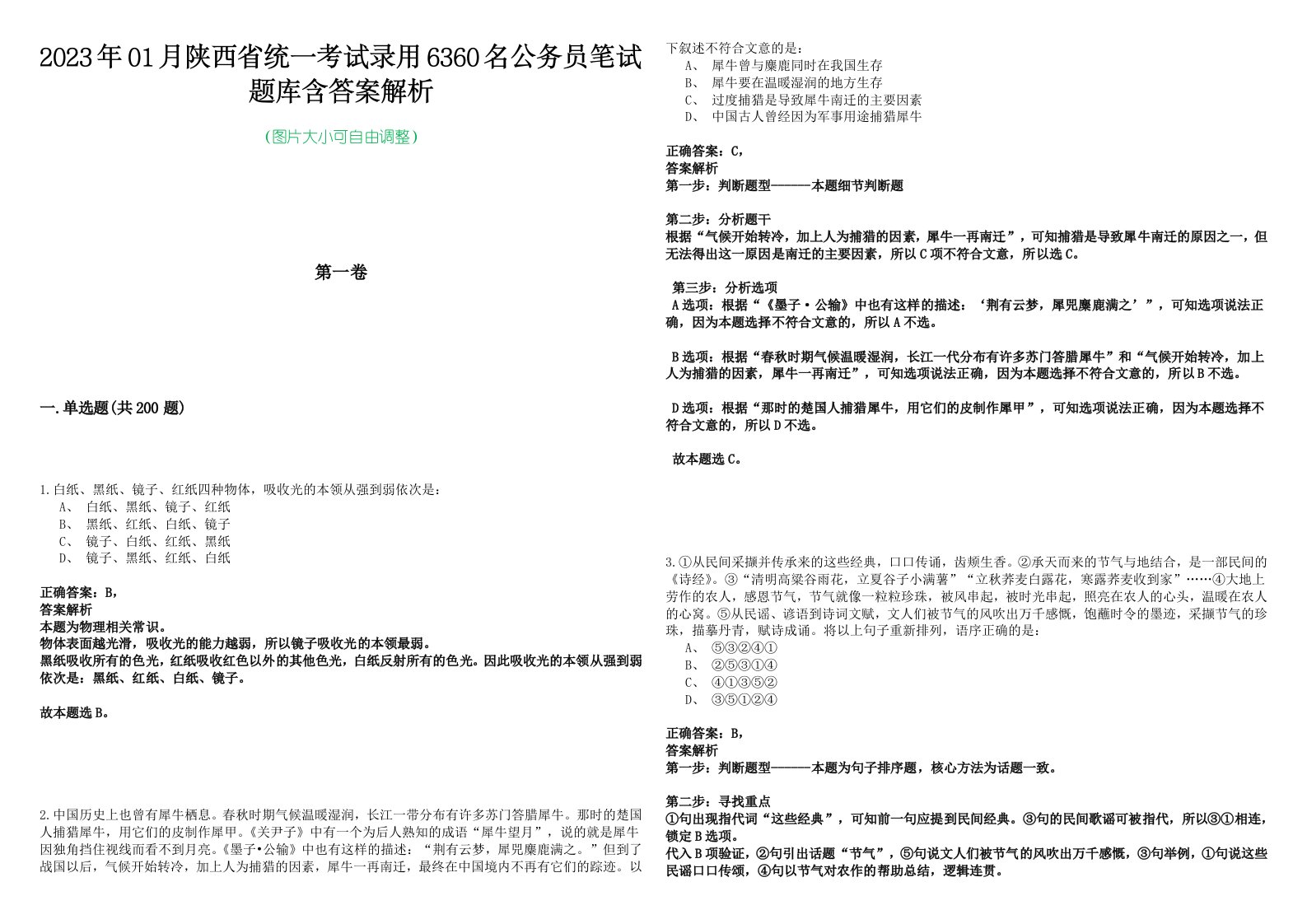 2023年01月陕西省统一考试录用6360名公务员笔试题库含答案解析