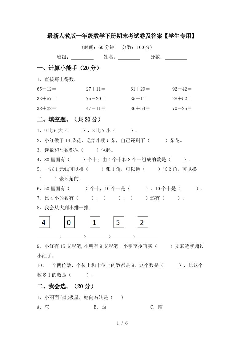 最新人教版一年级数学下册期末考试卷及答案学生专用