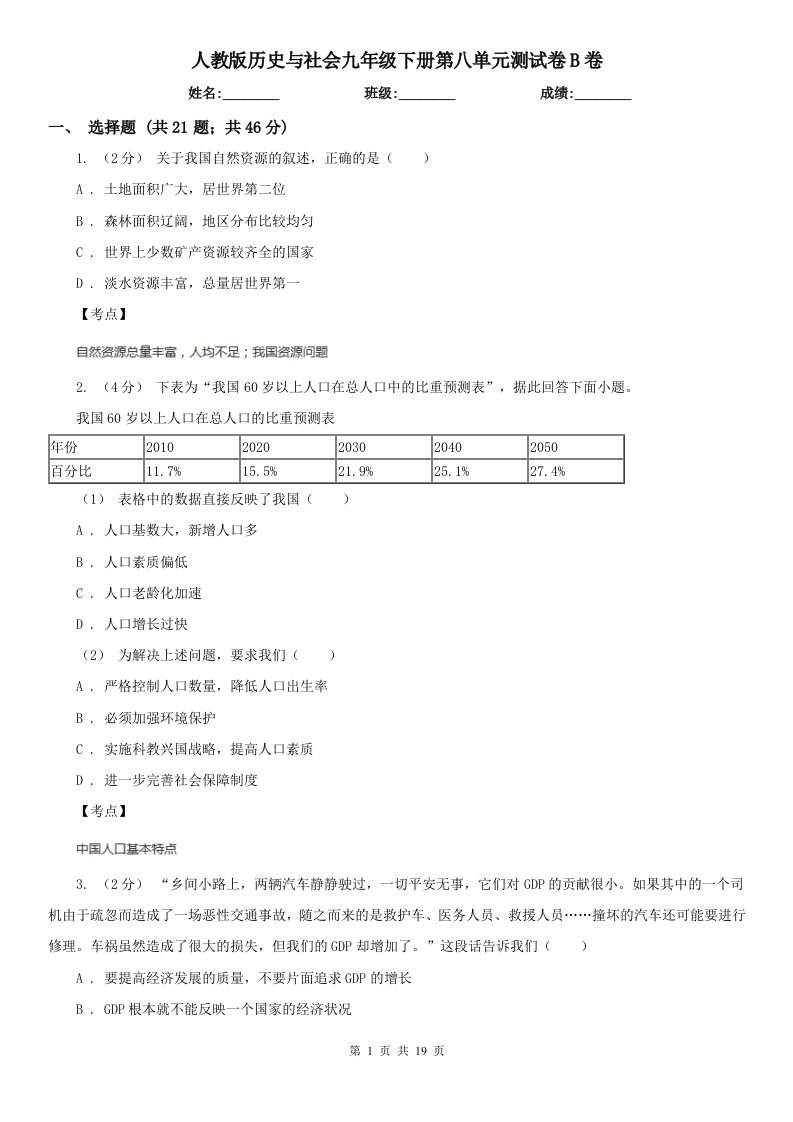 人教版历史与社会九年级下册第八单元测试卷B卷