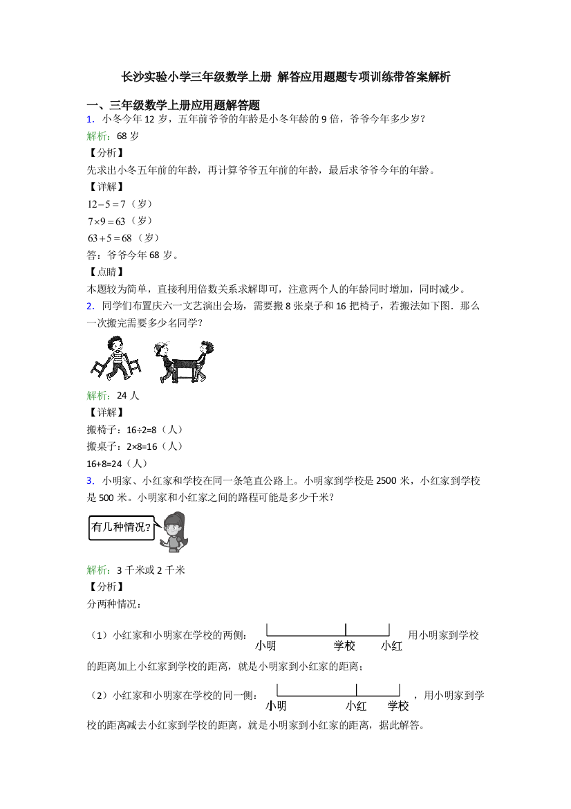 长沙实验小学三年级数学上册-解答应用题题专项训练带答案解析