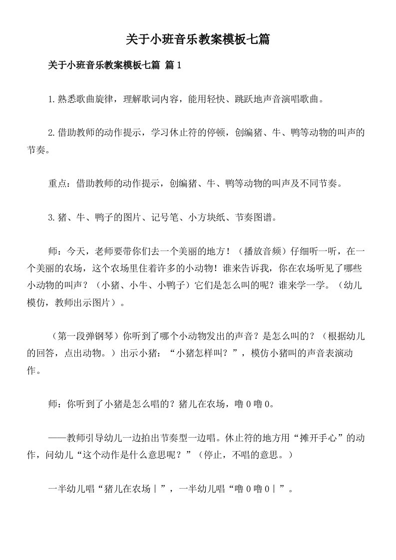 关于小班音乐教案模板七篇