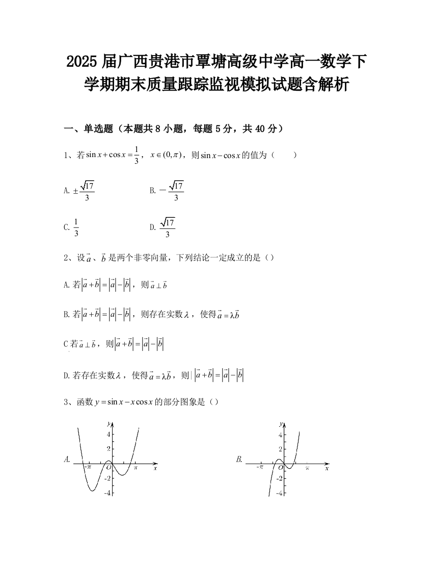 2025届广西贵港市覃塘高级中学高一数学下学期期末质量跟踪监视模拟试题含解析