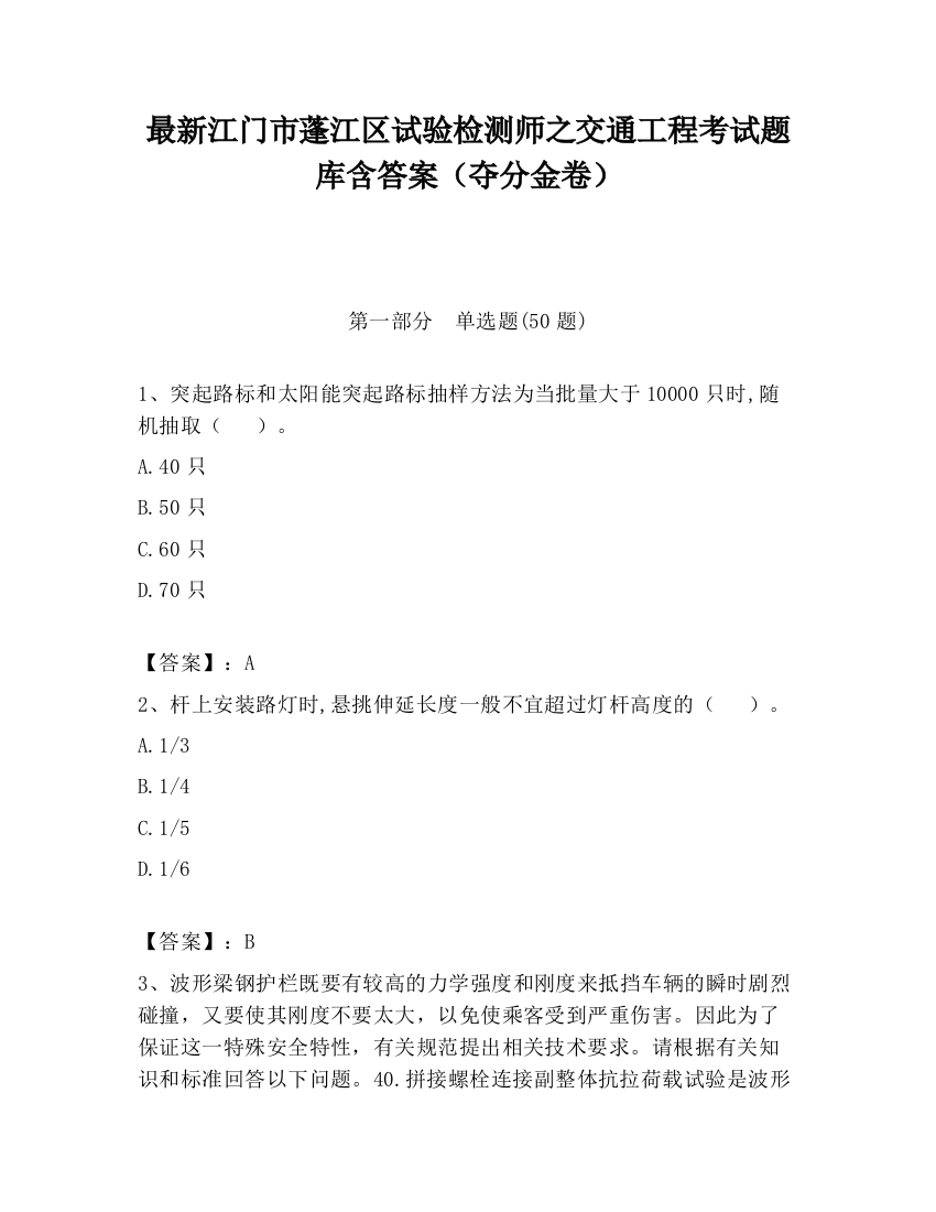 最新江门市蓬江区试验检测师之交通工程考试题库含答案（夺分金卷）