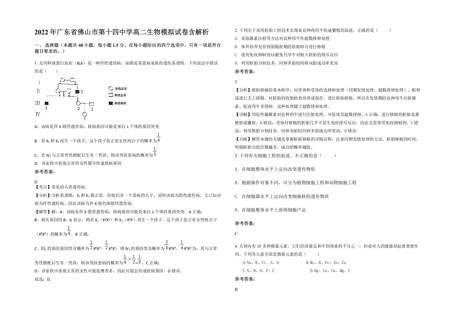 2022年广东省佛山市第十四中学高二生物模拟试卷含解析