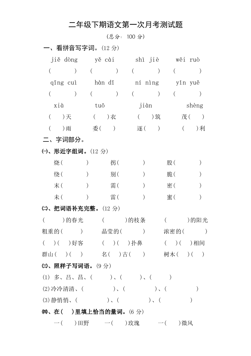 人教版小学语文二下第1次月考(一二单元)试卷1