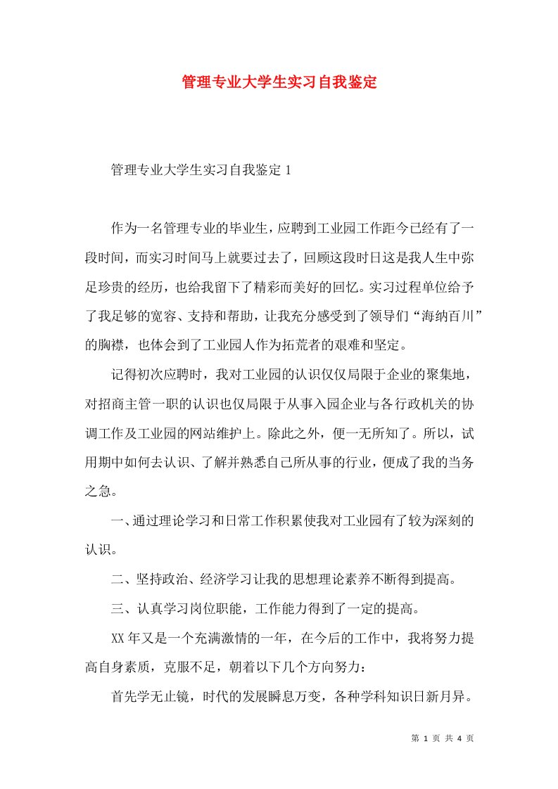 管理专业大学生实习自我鉴定