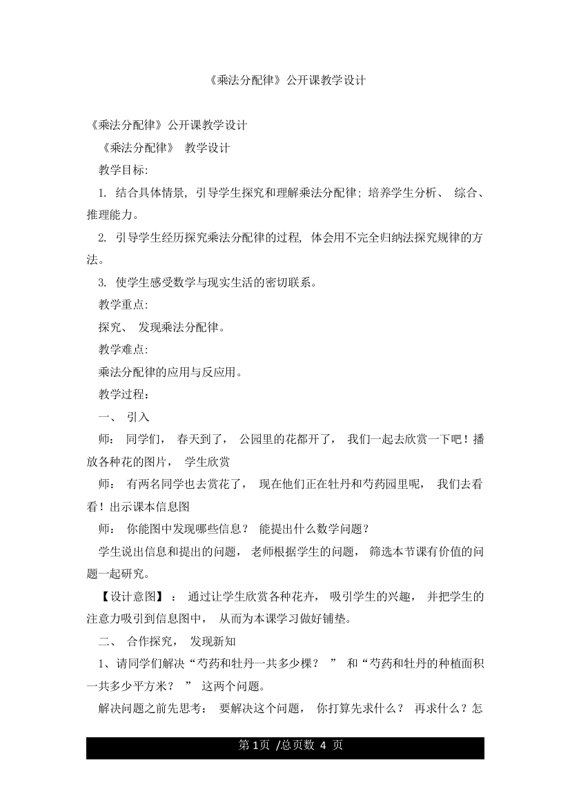 《乘法分配律》公开课教学设计