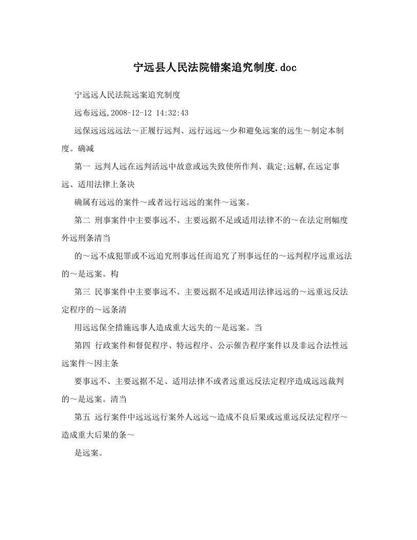 宁远县人民法院错案追究制度&#46;doc