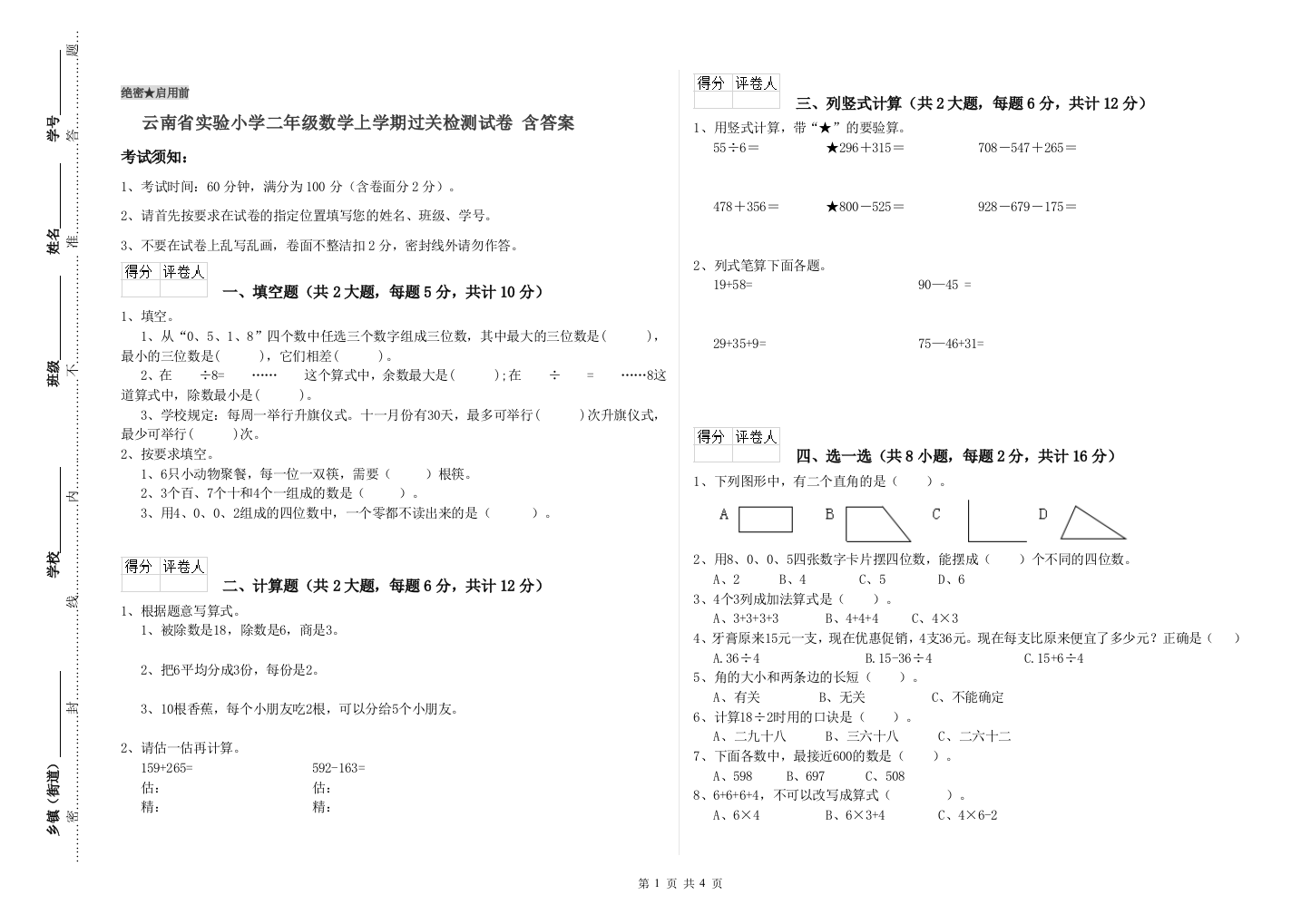 云南省实验小学二年级数学上学期过关检测试卷-含答案