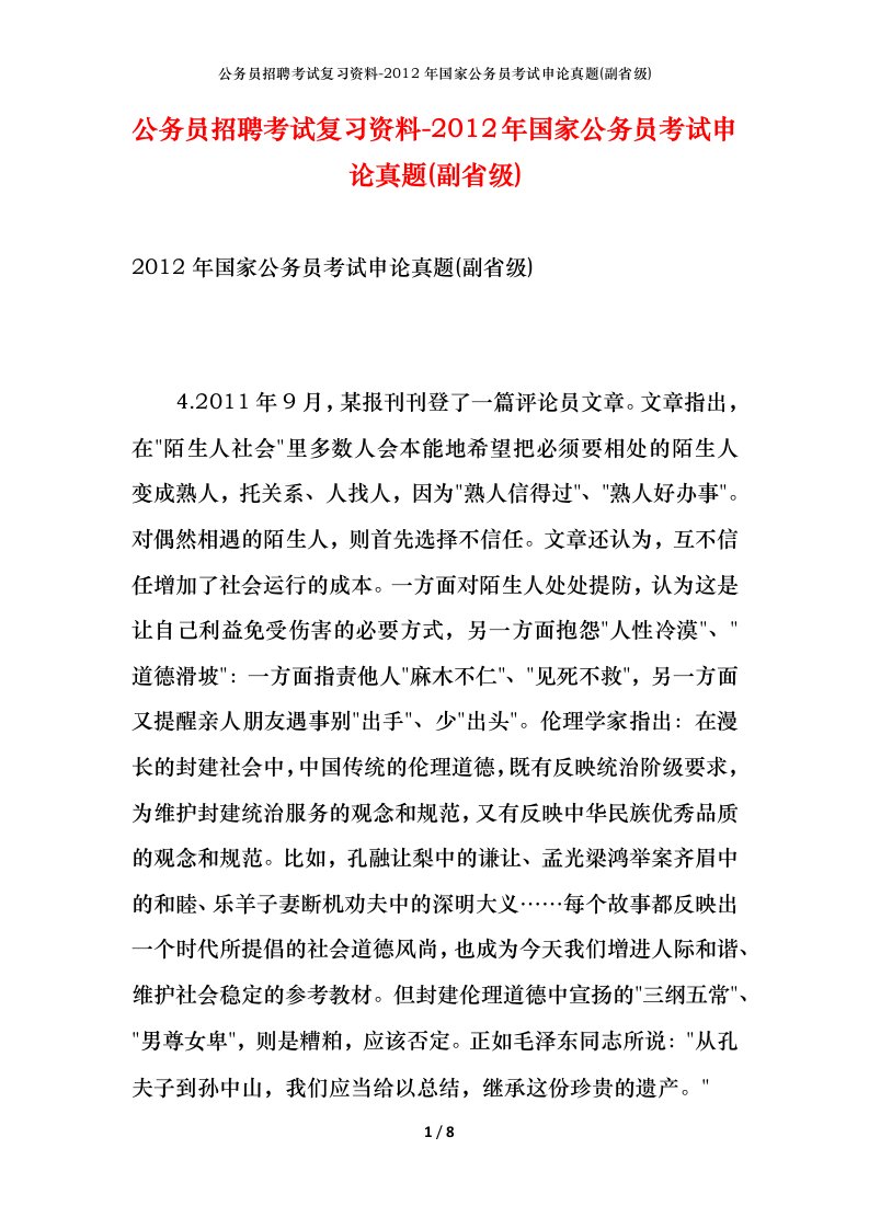 公务员招聘考试复习资料-2012年国家公务员考试申论真题副省级