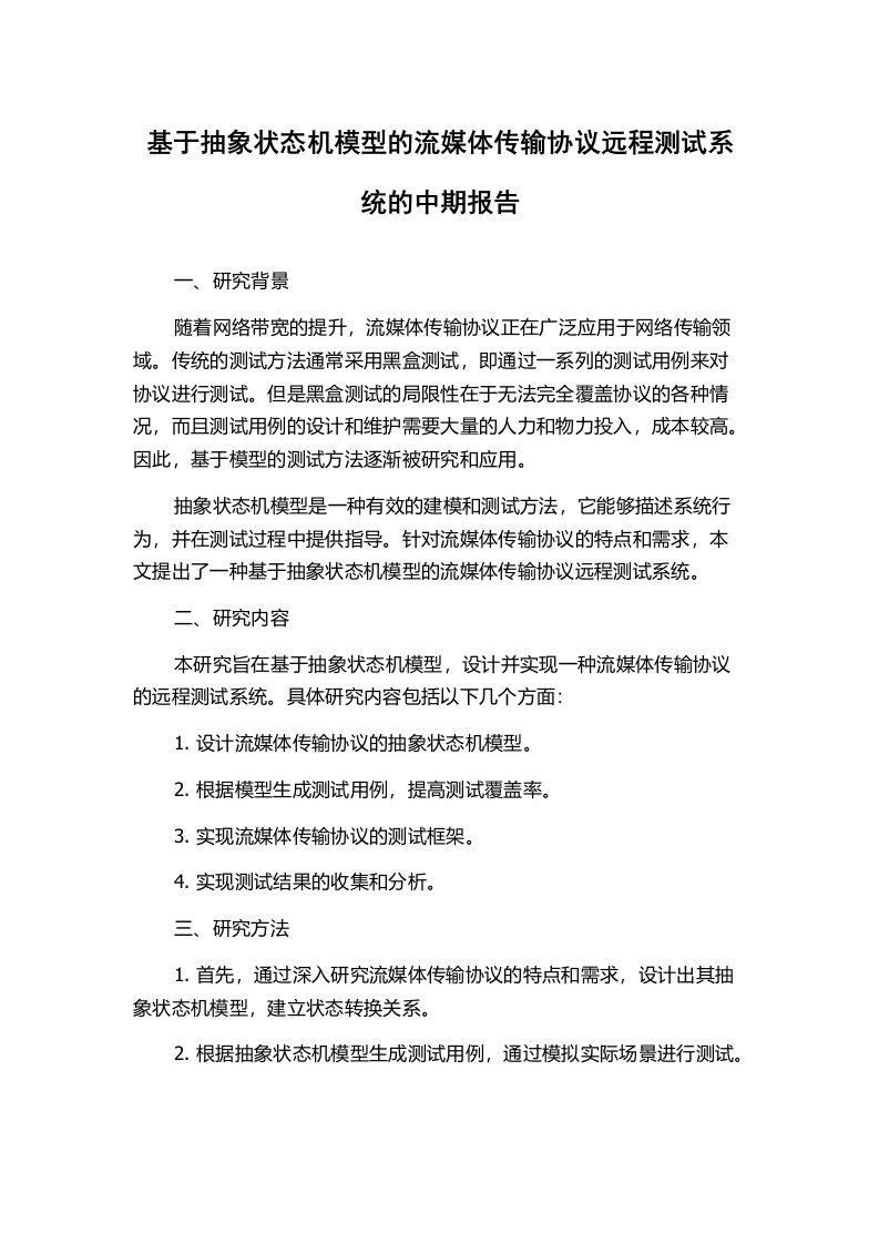 基于抽象状态机模型的流媒体传输协议远程测试系统的中期报告