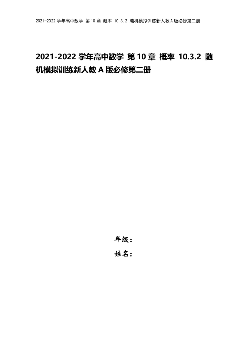 2021-2022学年高中数学-第10章-概率-10.3.2-随机模拟训练新人教A版必修第二册