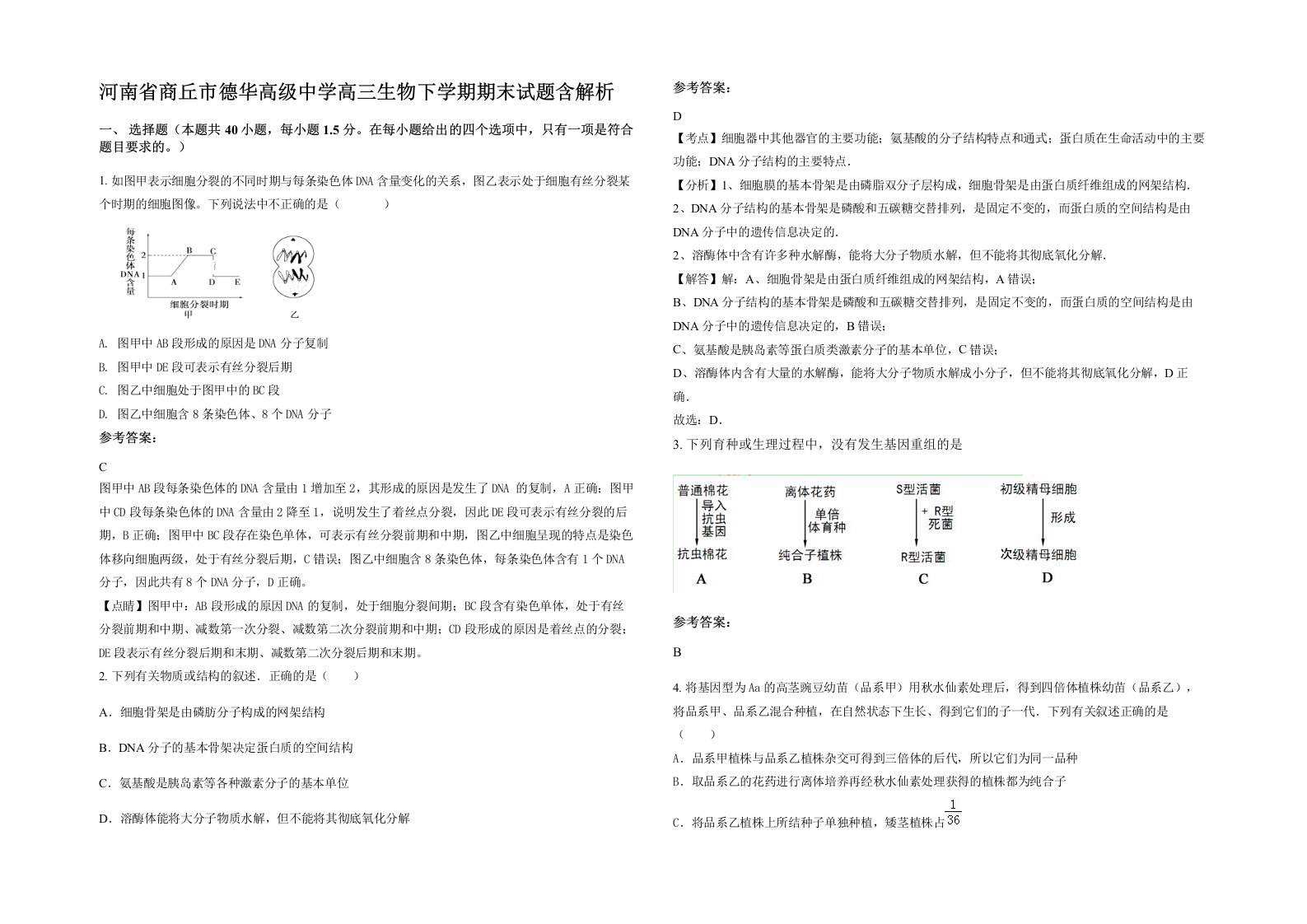 河南省商丘市德华高级中学高三生物下学期期末试题含解析