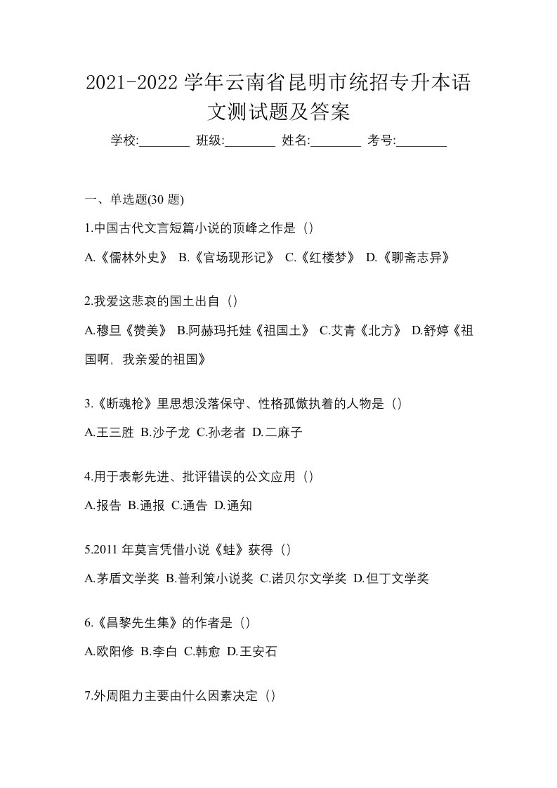 2021-2022学年云南省昆明市统招专升本语文测试题及答案