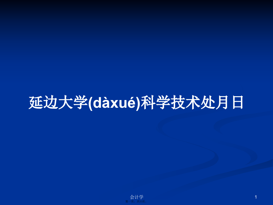 延边大学科学技术处月日学习教案