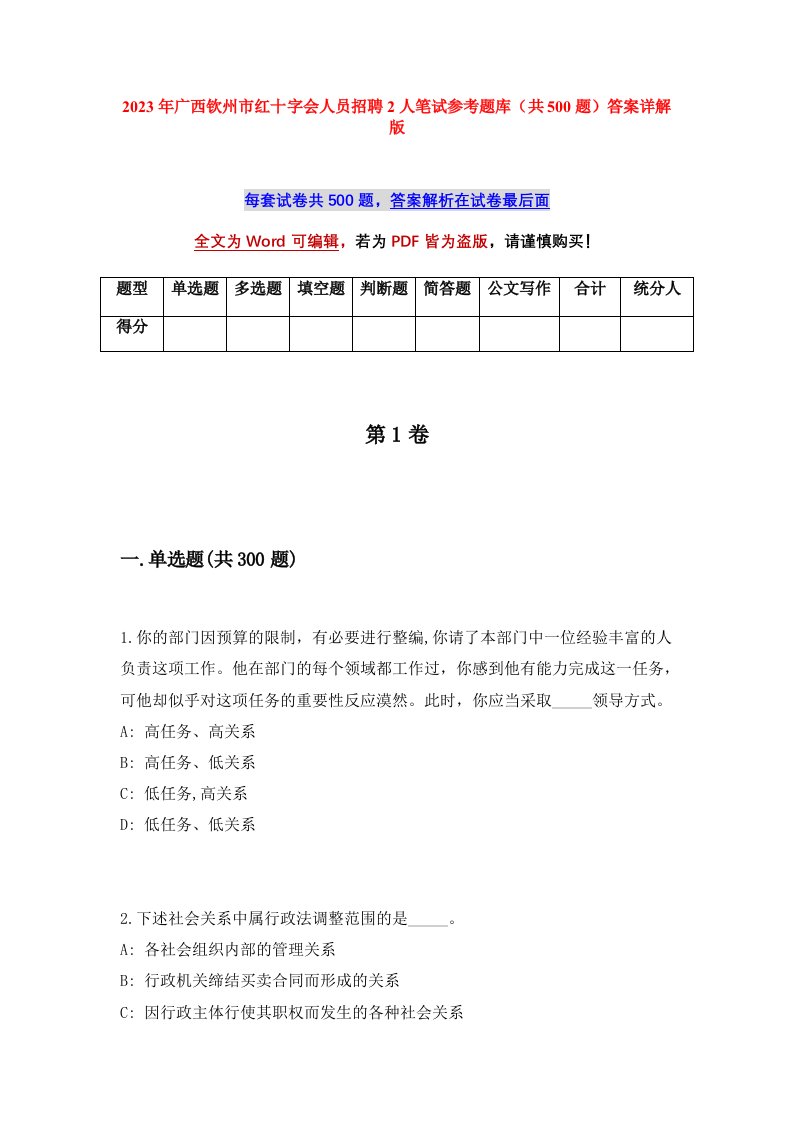 2023年广西钦州市红十字会人员招聘2人笔试参考题库共500题答案详解版