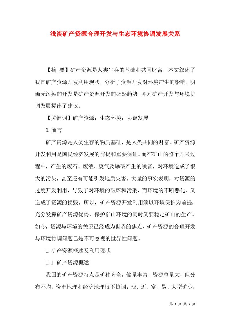 浅谈矿产资源合理开发与生态环境协调发展关系