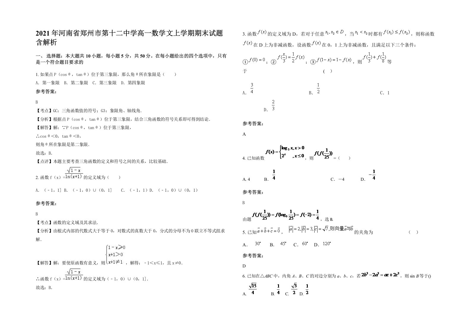 2021年河南省郑州市第十二中学高一数学文上学期期末试题含解析