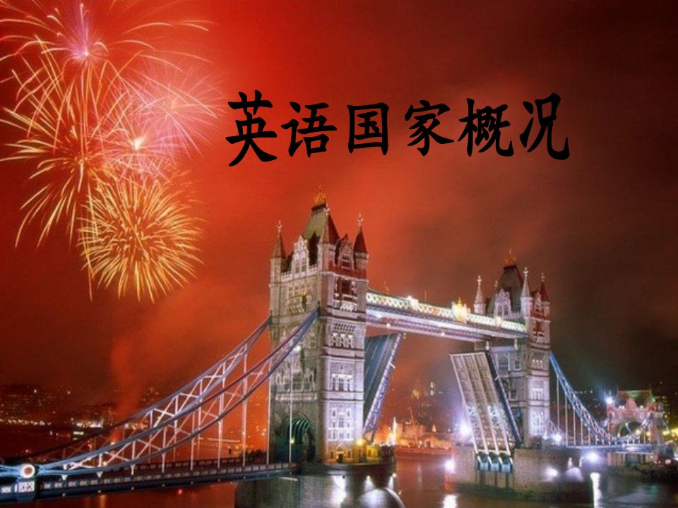 英国概况--地理介绍讲解材料