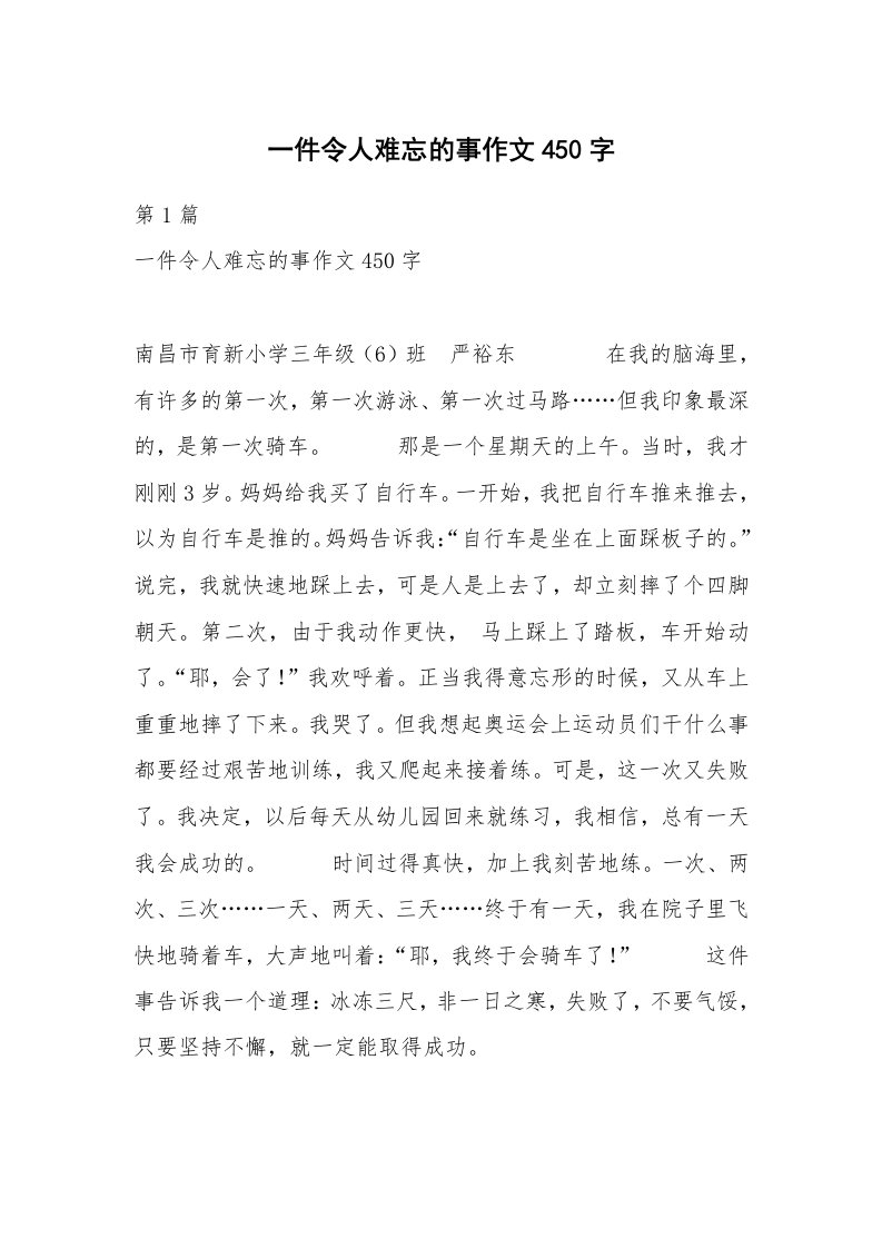 一件令人难忘的事作文450字