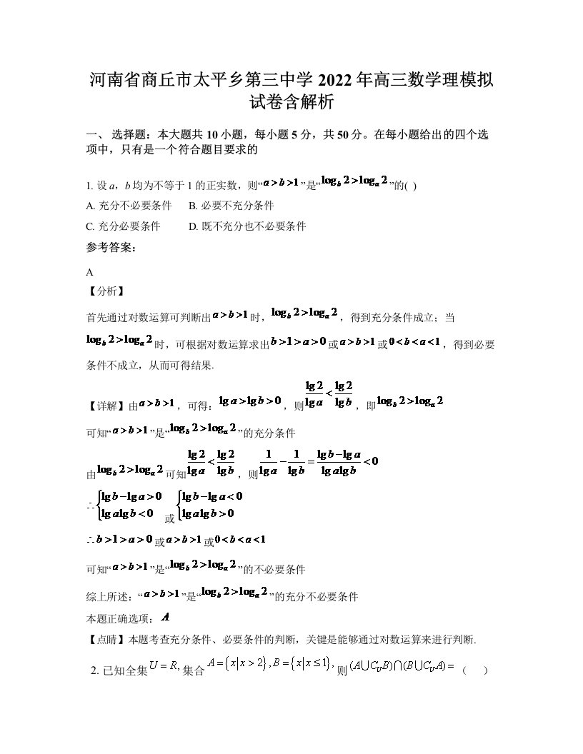 河南省商丘市太平乡第三中学2022年高三数学理模拟试卷含解析