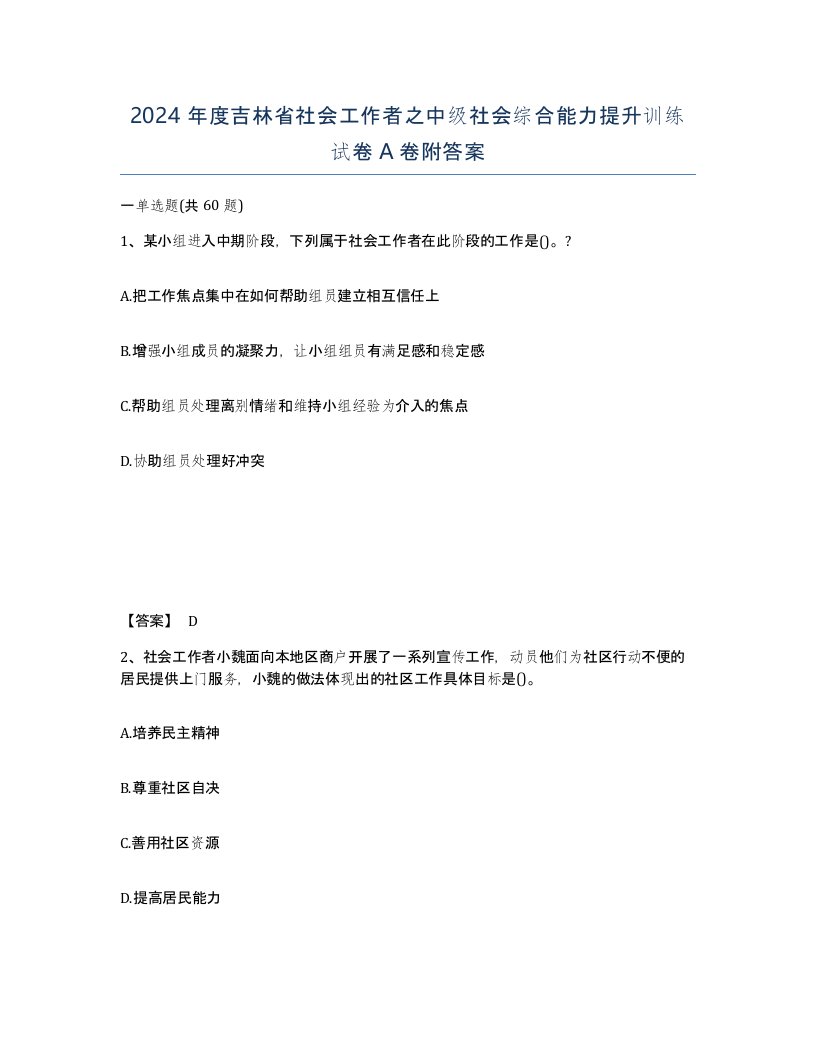 2024年度吉林省社会工作者之中级社会综合能力提升训练试卷A卷附答案