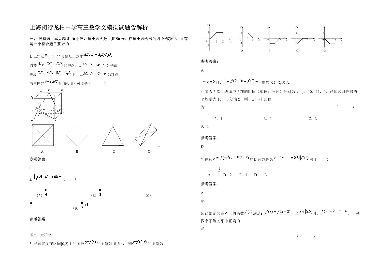 上海闵行龙柏中学高三数学文模拟试题含解析