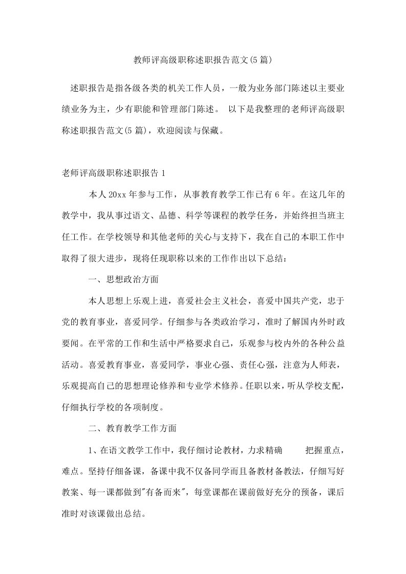 教师评高级职称述职报告范文(通用5篇)