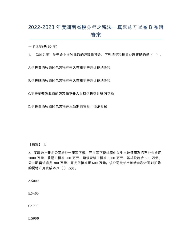 2022-2023年度湖南省税务师之税法一真题练习试卷B卷附答案