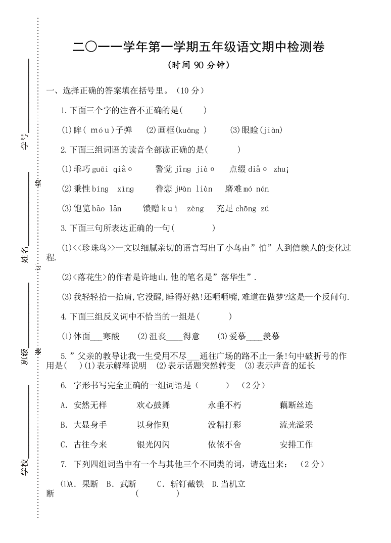 人教版五上语文期中检测试卷二