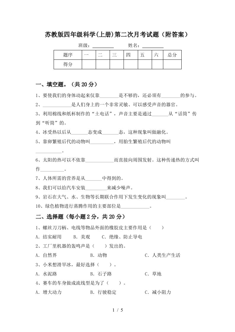 苏教版四年级科学上册第二次月考试题附答案