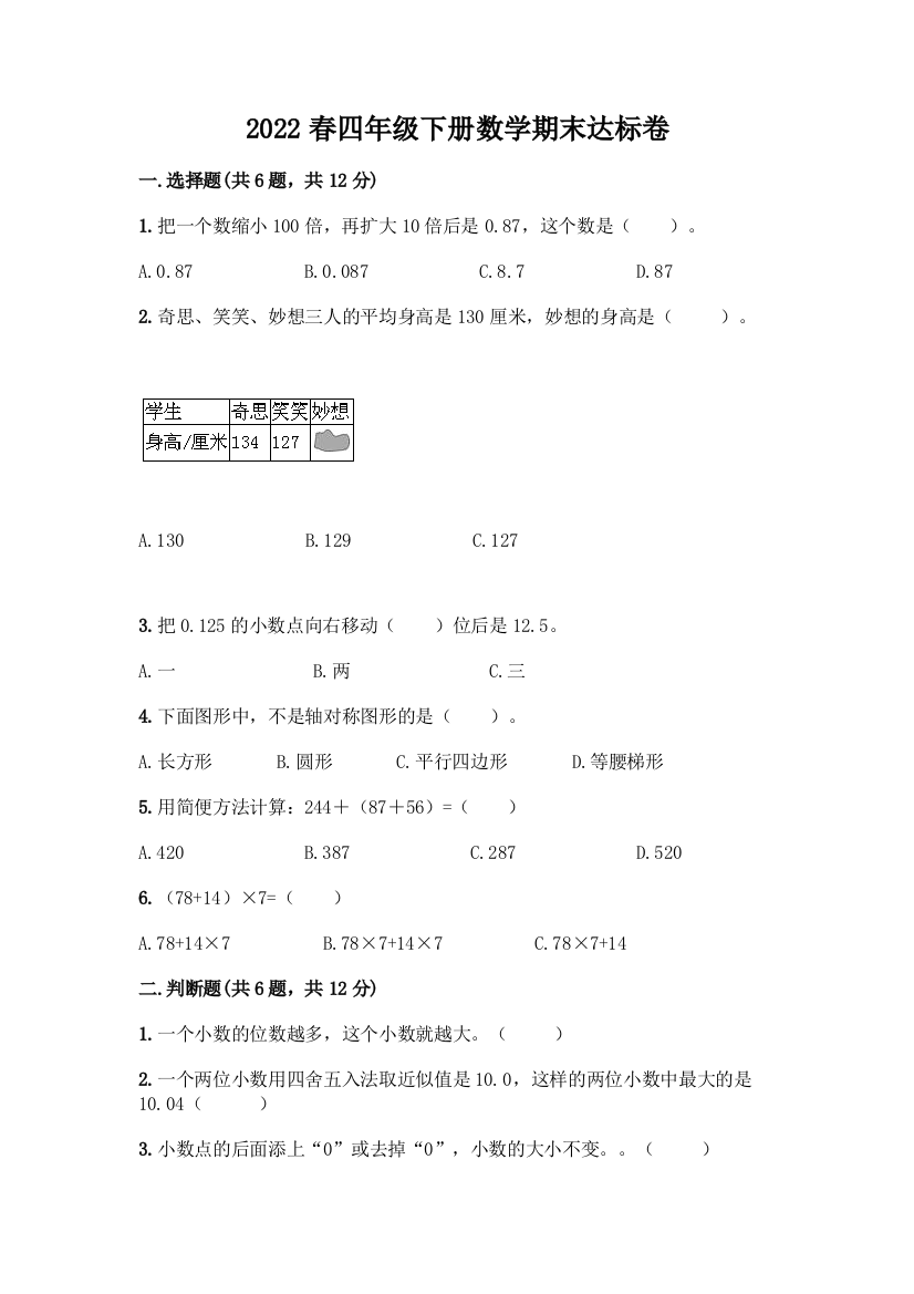 2022春四年级下册数学期末达标卷附答案(基础题)