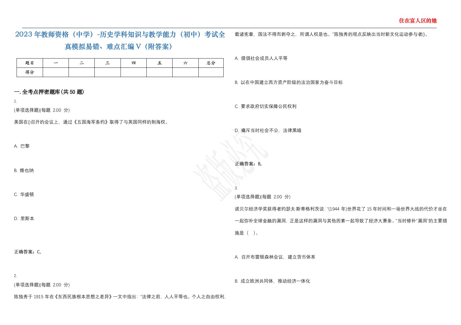 2023年教师资格（中学）-历史学科知识与教学能力（初中）考试全真模拟易错、难点汇编V（附答案）精选集139