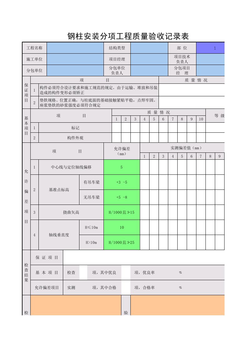 钢柱安装分项工程质量验收记录表