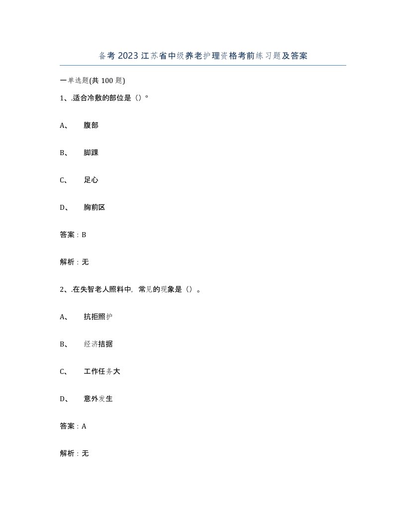 备考2023江苏省中级养老护理资格考前练习题及答案