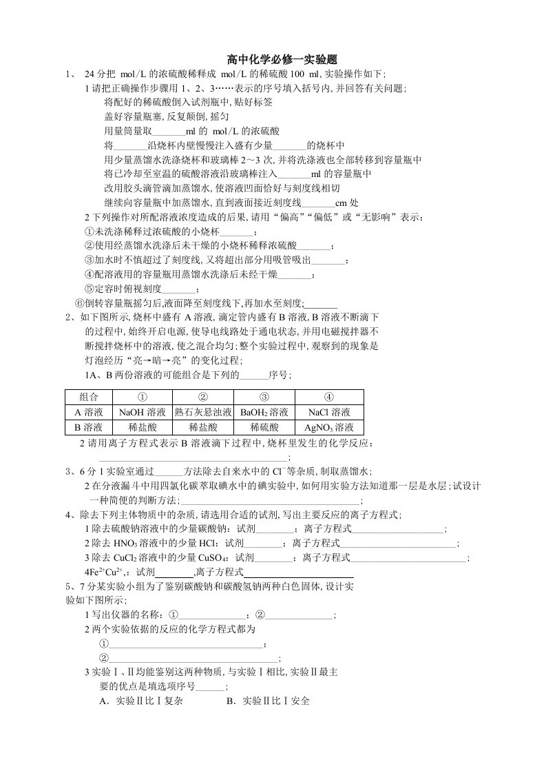 高中化学必修一实验题