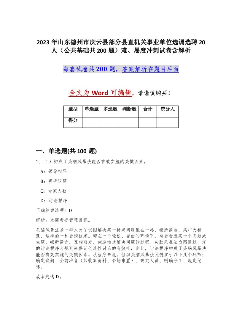 2023年山东德州市庆云县部分县直机关事业单位选调选聘20人公共基础共200题难易度冲刺试卷含解析