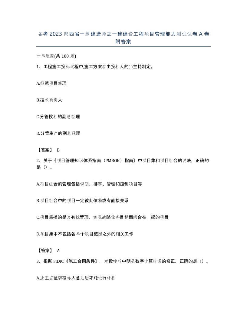 备考2023陕西省一级建造师之一建建设工程项目管理能力测试试卷A卷附答案