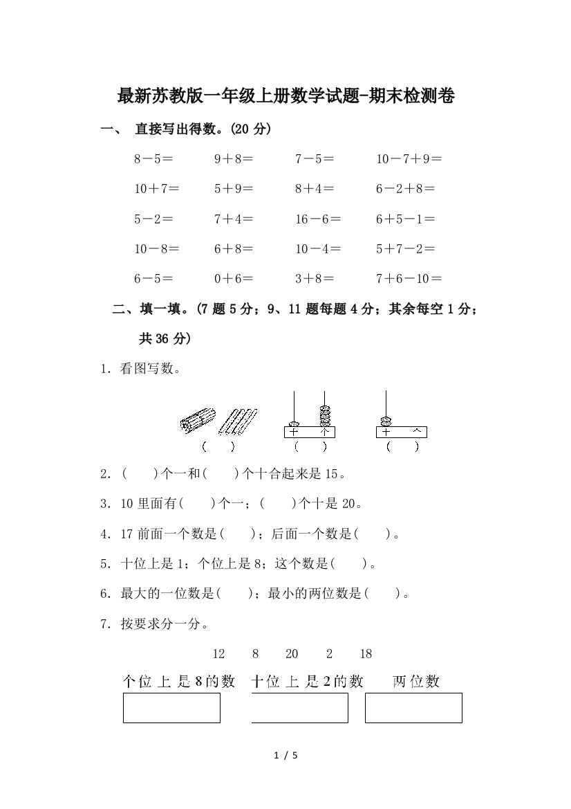 最新苏教版一年级上册数学试题-期末检测卷