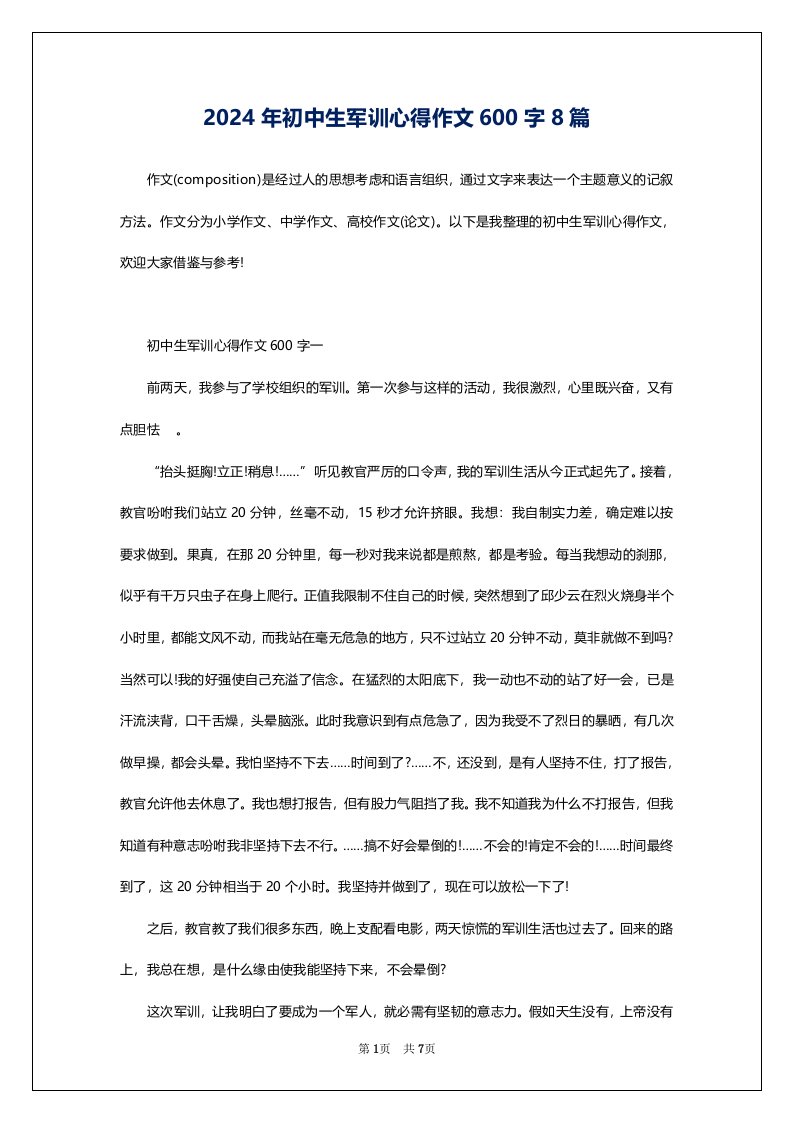 2024年初中生军训心得作文600字8篇