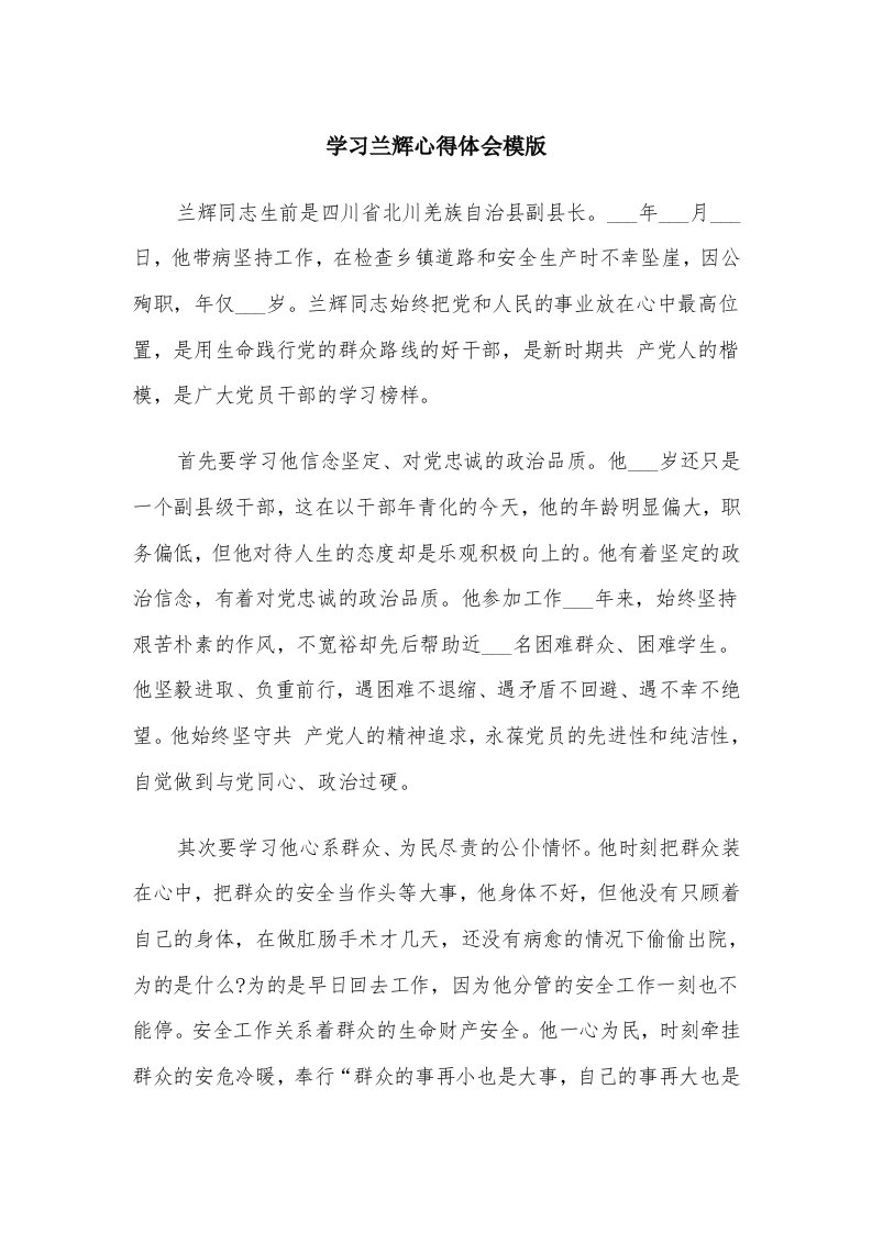 学习兰辉心得体会模版